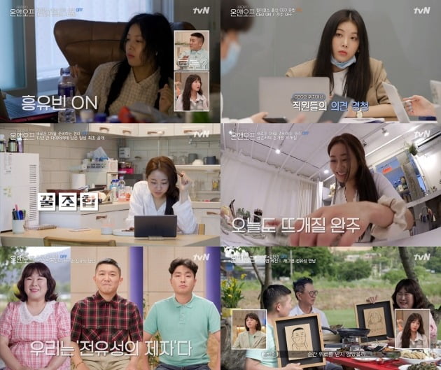 tvN 예능 '온앤오프'./ 사진제공=tvN