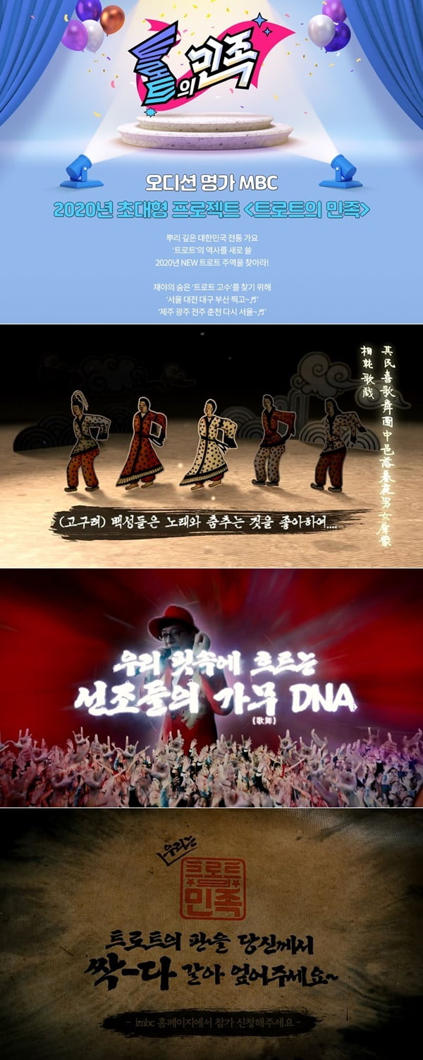 '트로트의민족' 티저/ 사진=MBC 제공