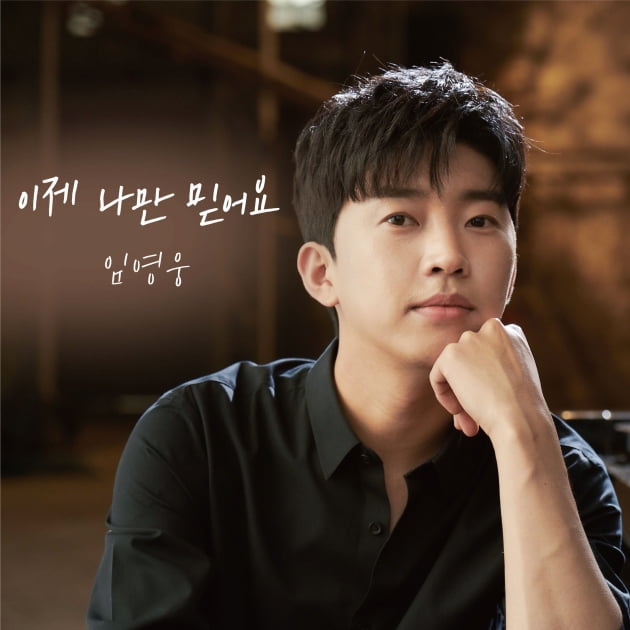 '이제 나만 믿어요' 커버 이미지/ 사진=뉴에라프로젝트 제공