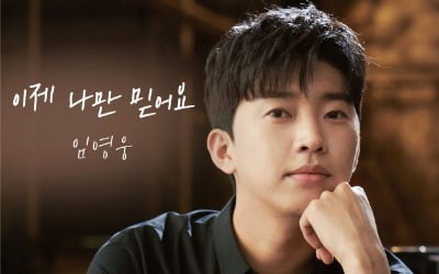 임영웅 '이제 나만 믿어요' 피아노 버전으로 재탄생…오늘(22일) 발매[공식]