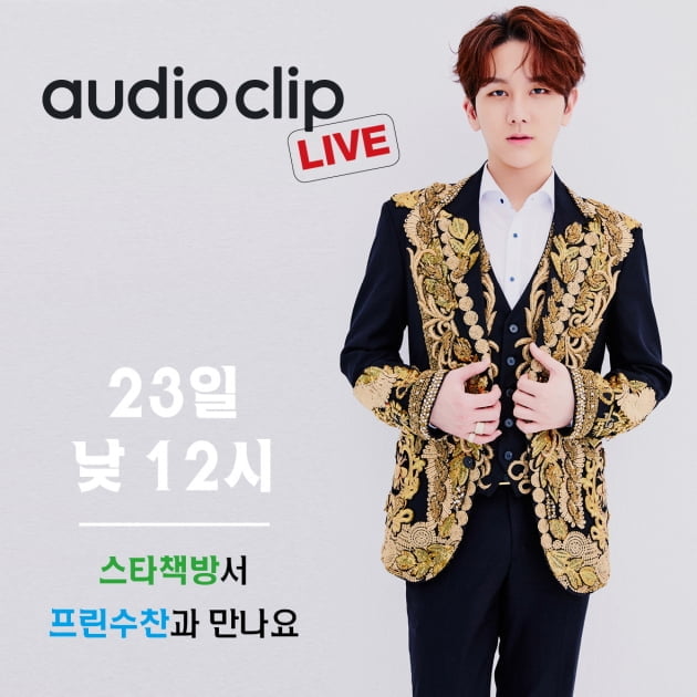 '스타책방' 목소리 기부와 라이브 방송에 나선 가수 김수찬/사진=네이버 오디오클립 라이브