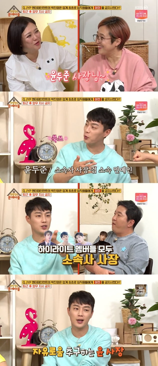 '옥탑방의 문제아들' 윤두준 / 사진 = KBS 영상 캡처