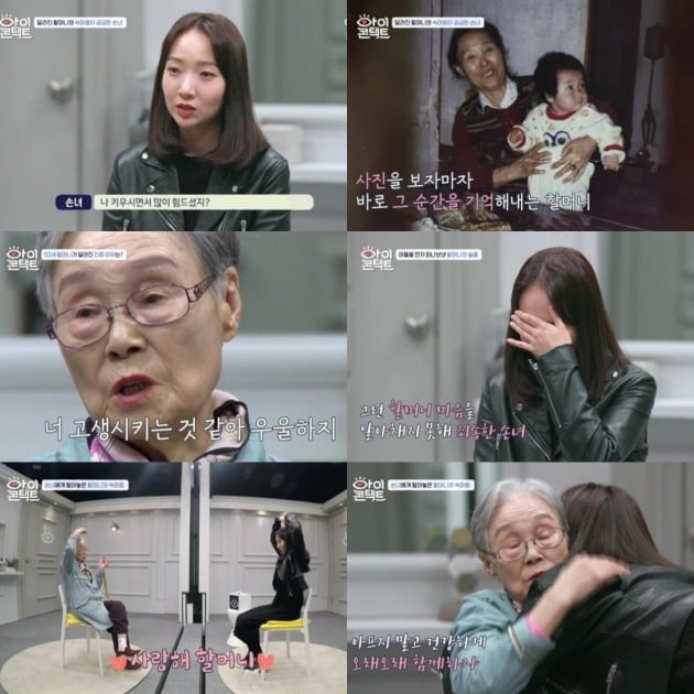 할머니와 손녀가 서로를 향한 애정을 드러내며 감동을 선사했다. / 사진=채널A '아이콘택트' 방송 캡처