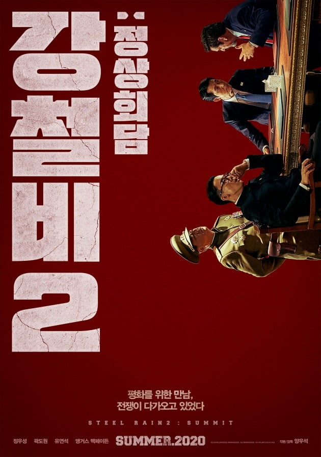 영화 '강철비2: 정상회담' 포스터 / 사진제공=롯데엔터테인먼트