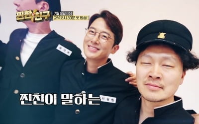 '찐한친구' 하하, 본격 절친 뒷담화…송재희도 도마 위로
