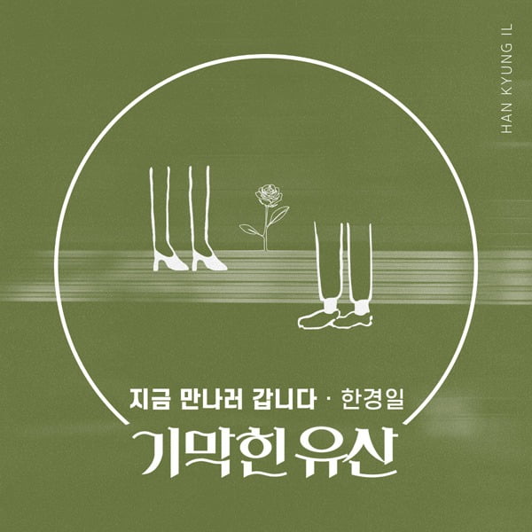 한경일 ‘지금 만나러 갑니다’ 커버./ 사진제공=더하기미디어