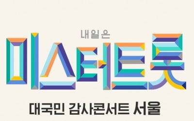 '미스터트롯' 전국 투어 콘서트 재개…'좌석 간 거리두기' 공연으로 진행