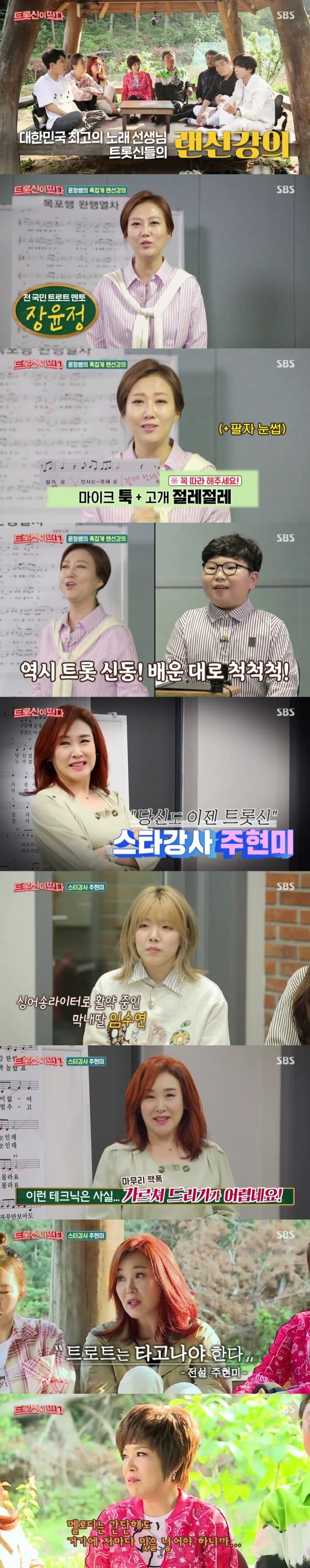 '트롯신'이 랜선 강의를 펼쳤다. / 사진제공=SBS