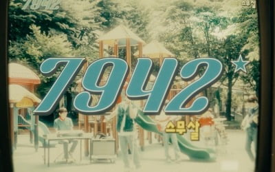 스무살, 추억의 삐삐 암호 본딴 '7942'로 컴백