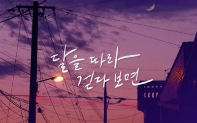 '발라드 세손' 정승환, '달을 따라 걷다 보면' 발표
