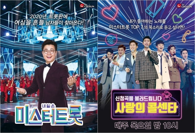 '미스터트롯', '사랑의 콜센타' 포스터/ 사진=TV조선 제공