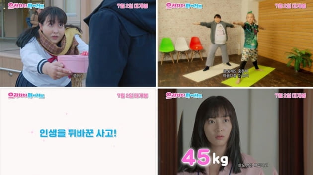 /사진=영화 '으라차차!마이 러브' 예고 영상 캡처