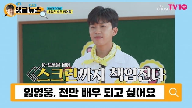 [댓글 뉴스] 임영웅 "내 꿈은 천만 배우"…못 하는 게 없는 트롯 남신