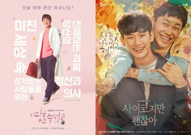'영혼수선공' (왼쪽), '사이코지만 괜찮아' 포스터/ 사진= KBS, tvN 제공