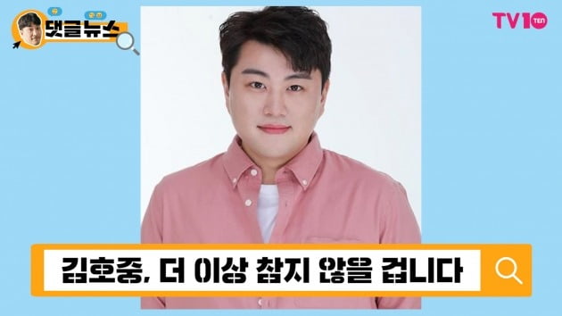 [댓글 뉴스] '트바로티' 김호중, 악플러 향해 칼 빼들어…참을 만큼 참았다