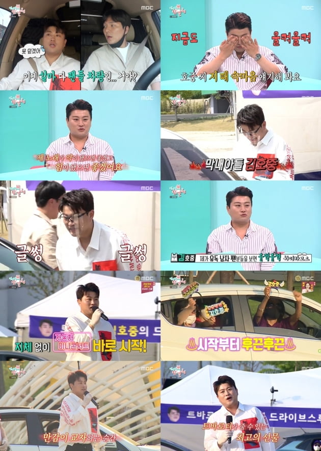 '전지적 참견 시점' 김호중./ 사진제공=MBC