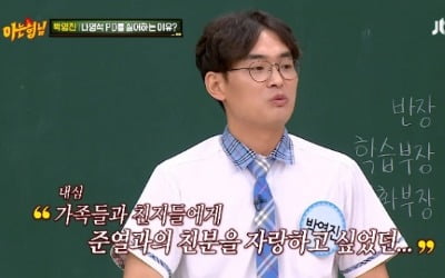 '아는 형님' 박영진 "류준열, 나영석 PD 때문에 내 결혼식 못 와"