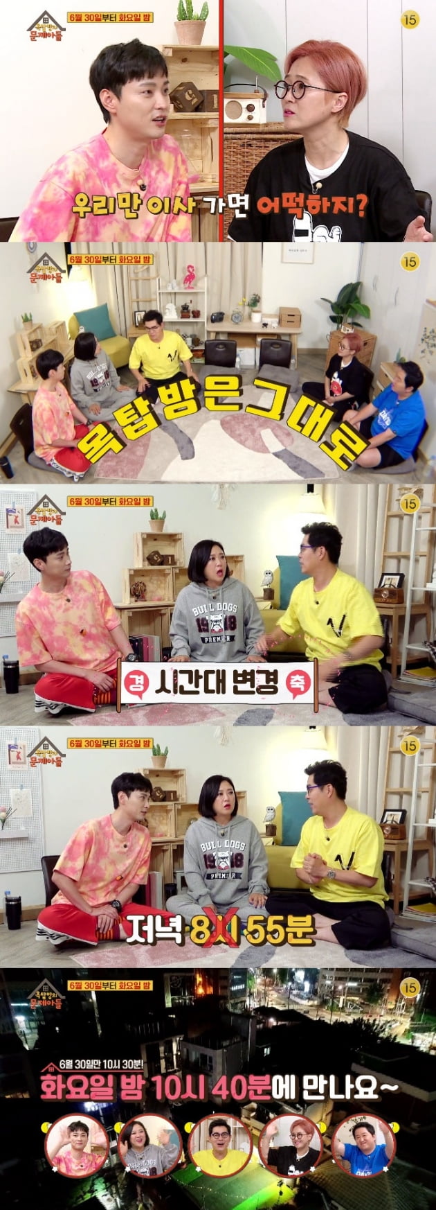 '옥탑방의 문제아들' 예고 / 사진 = KBS 영상 캡처