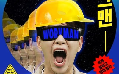 '워크맨' 장성규, '노동요' 발매…박재범X식케이 참여