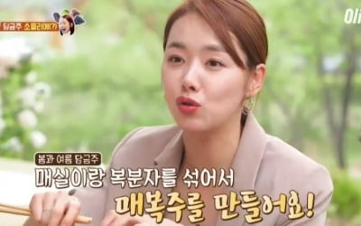 '밥블레스유2' 소이현 "매실+복분자, 매복주 담가 먹어" 애주가 인증