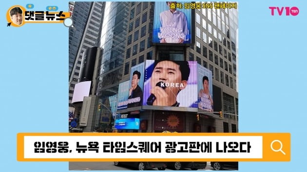 [댓글 뉴스] 임영웅, 뉴욕 타임스퀘어 찍고 월드 스타 등극?!
