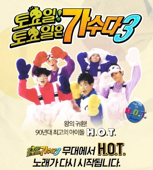 '무한도전' 토토가3 H.O.T./ 사진제공=MBC