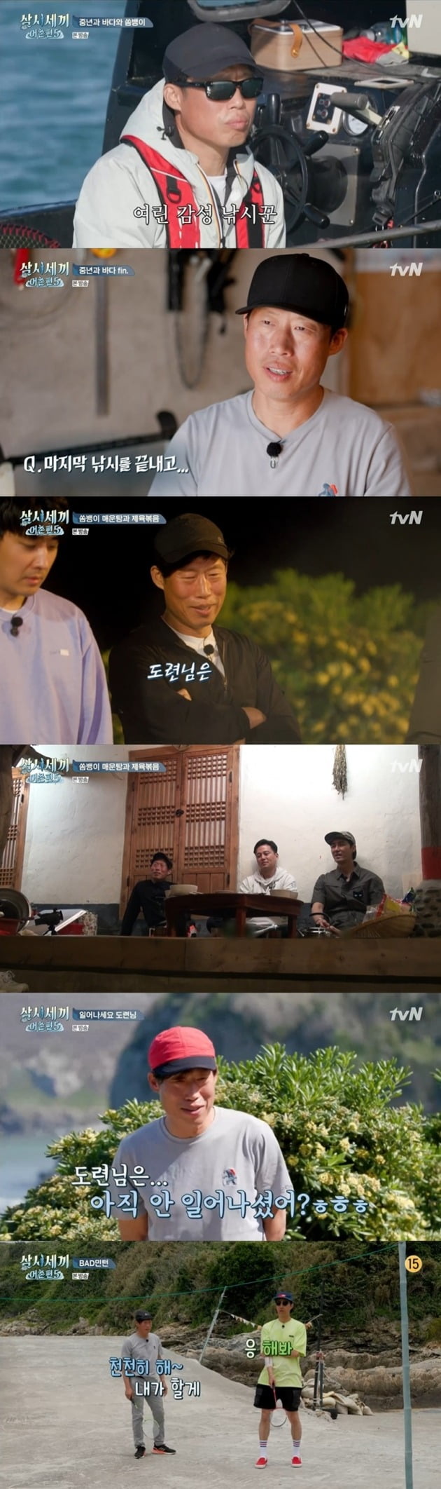 tvN '삼시세끼 어촌편5' 방송화면. /사진제공=tvN