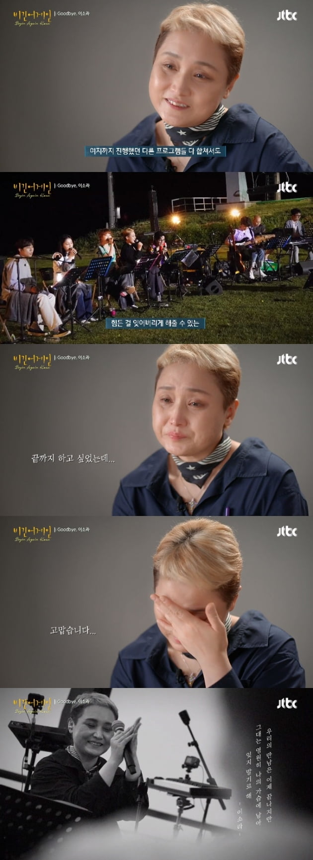 '비긴 어게인 코리아' 이소라 / 사진 = JTBC 영상 캡처
