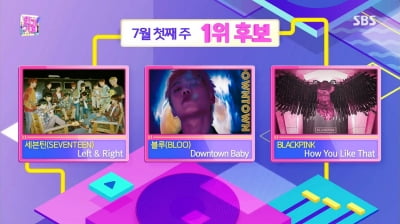 역시 이효리 파워…'다운타운 베이비' 블루, 블랙핑크·세븐틴과 '인기가요' 1위 경쟁