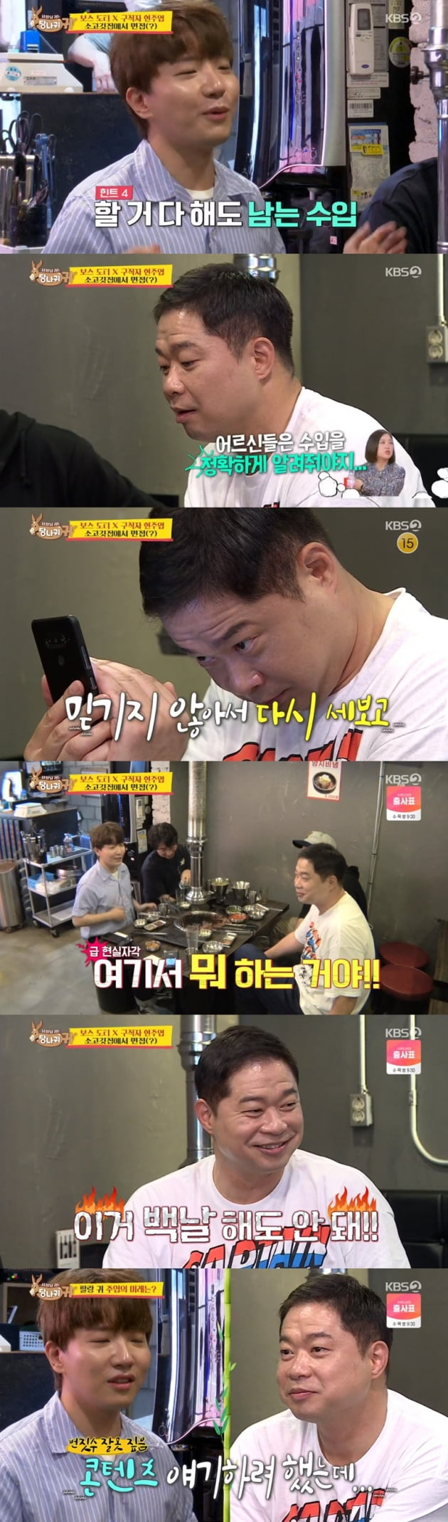 '사장님 귀는 당나귀 귀' 현주엽 도티 / 사진 = KBS 영상 캡처