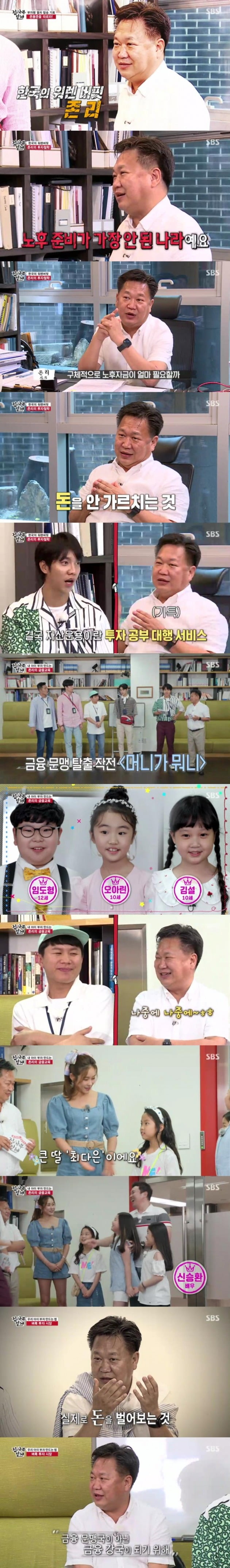 '집사부일체' 존 리 편 / 사진제공=SBS
