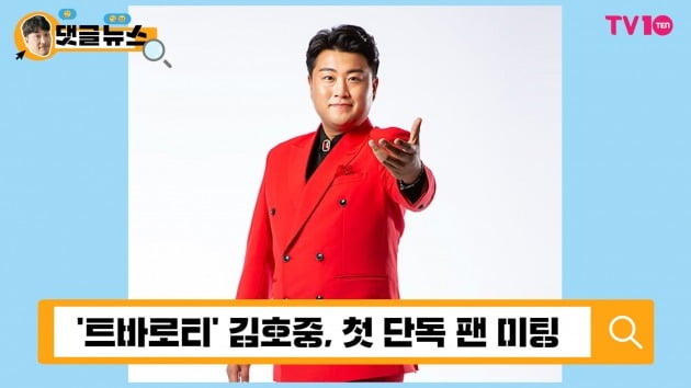 [댓글 뉴스] '트바로티' 김호중, 단독 팬 미팅에 팬들 환호 "매진되면 어떡하죠?"