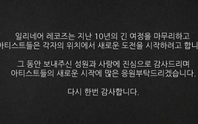 일리네어 레코즈, '해산' 공식발표 "10년 여정 마무리"