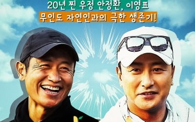 안정환X이영표, 예능 첫 동반 출연…'안싸우면 다행이야' 20일 첫방