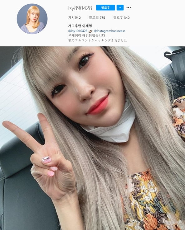 이세영 SNS 계정 해킹./ 사진=인스타그램