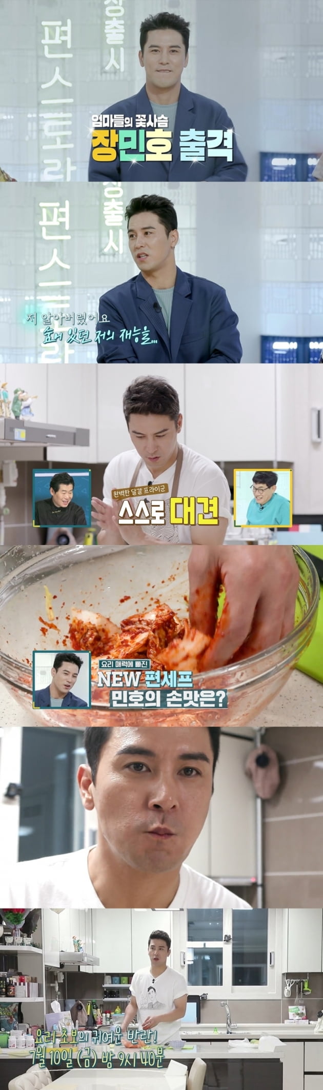 '신상출시 편스토랑' 장민호 / 사진 = KBS 제공