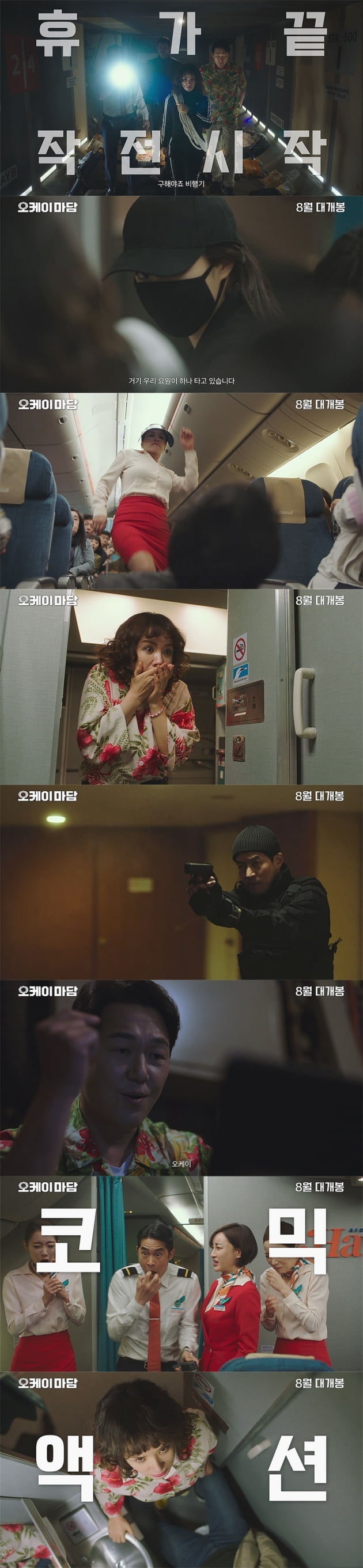 영화 '오케이 마담' 예고편 / 사진 = 메가박스중앙 플러스엠 제공