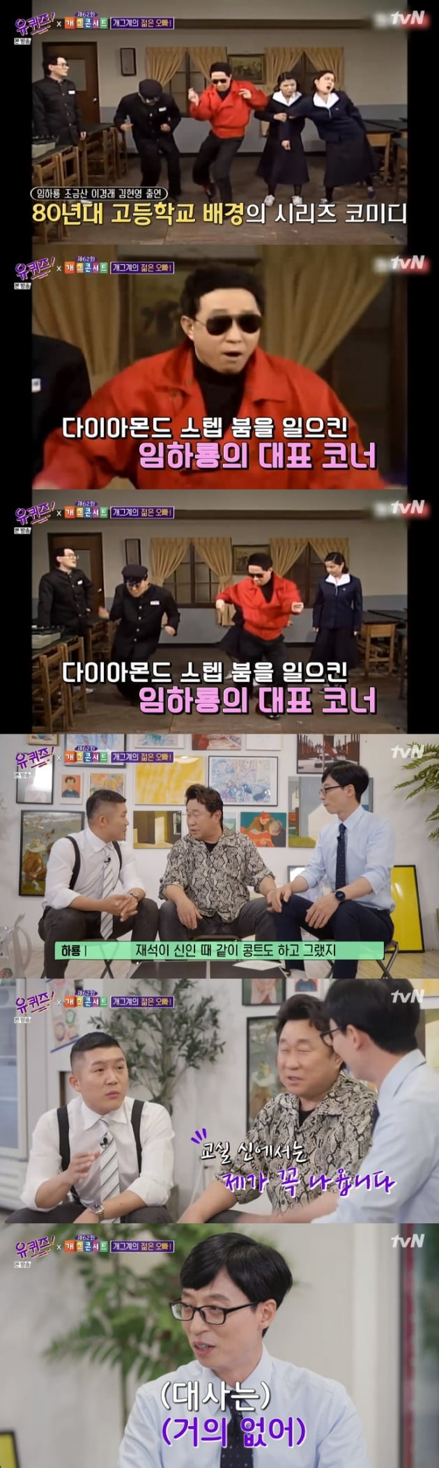 '유 퀴즈 온 더 블럭' 유재석 임하룡 / 사진 = tvN 영상 캡처