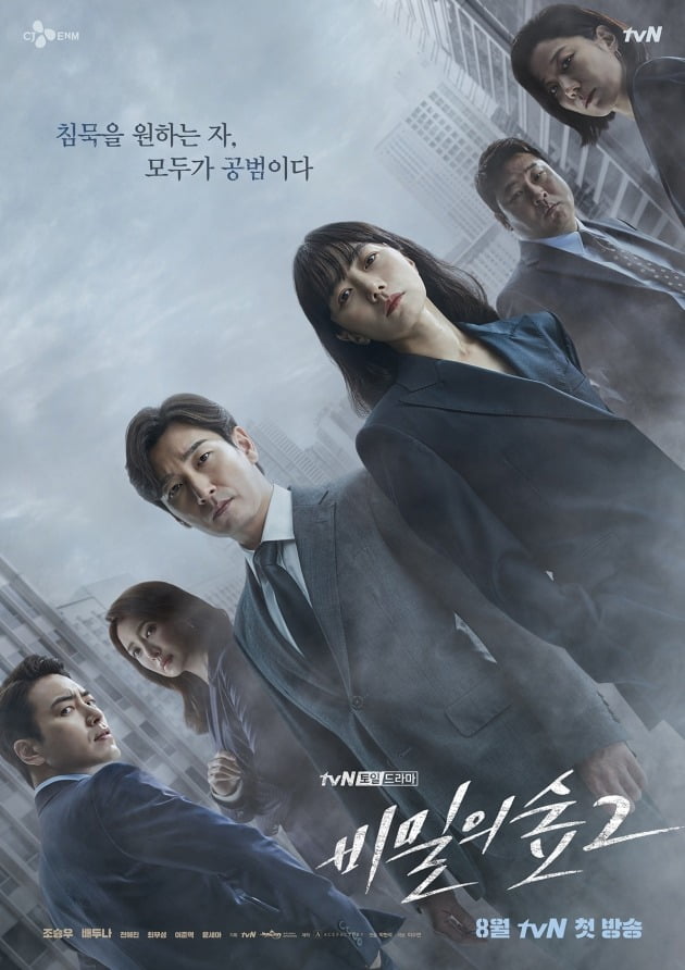 '비밀의숲2' 메인 포스터./사진제공=tvN