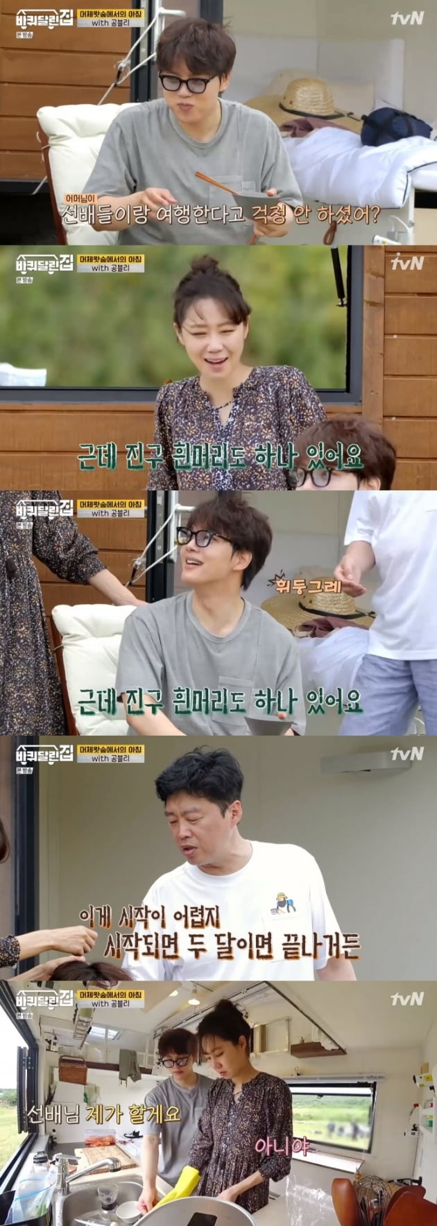 '바퀴 달린 집' 공효진 여진구 / 사진 = tvN 영상 캡처