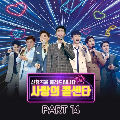 임영웅 vs 신유, 또 붙는다…'사랑의 콜센타' 음원 성적 승자는?