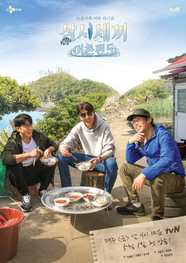 '삼시세끼 어촌편5' 포스터 / 사진제공=tvN