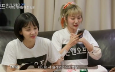 '온앤오프' 안지영, 유연석과 전화 통화 "어머, 어떡해!"