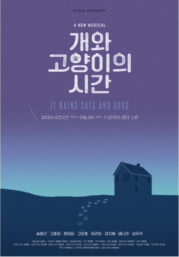 뮤지컬 '개와 고양이의 시간' / 사진제공=아떼오드