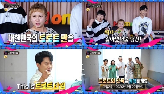 '트로트의 민족' 응원 영상 캡처 / 사진제공=MBC