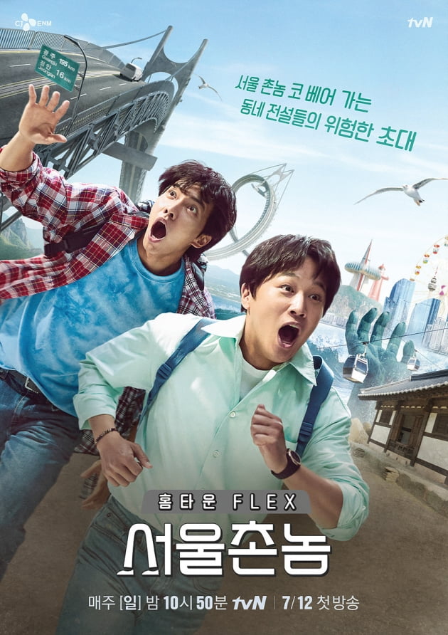 '서울촌놈' 공식 포스터/ 사진=tvN 제공
