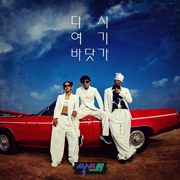 싹쓰리 '다시 여기 바닷가'