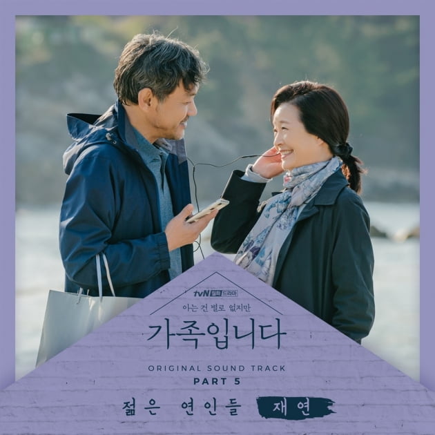 tvN 월화드라마 '아는 건 별로 없지만 가족입니다' OST 커버 이미지 / 사진제공=스톤뮤직엔터테인먼트