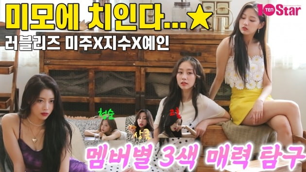 [TV텐 비하인드] 러블리즈 미주X지수X예인, 3색 매력 탐구 생활