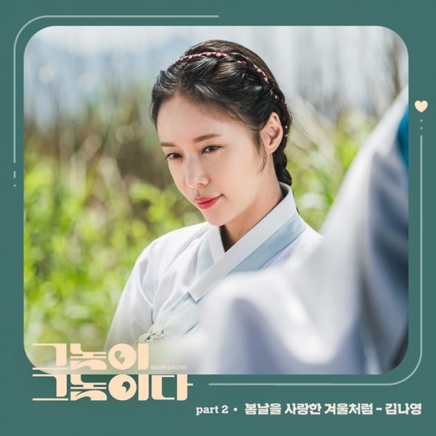 '그놈이 그놈이다' OST 커버 / 사진 = 모스트콘텐츠 제공